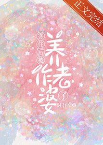寄住後被養作老婆了