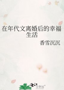 在年代文离婚后的幸福生活