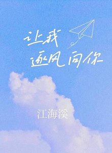讓我逐風向你