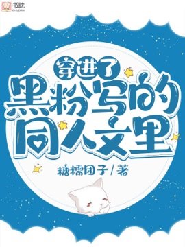 穿進了黑粉寫的同人文裡