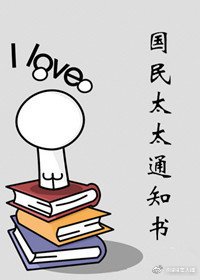 國民太太通知書
